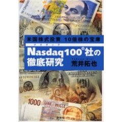 米国株式投資１０倍株の宝庫Ｎａｓｄａｑ１００社の徹底研究