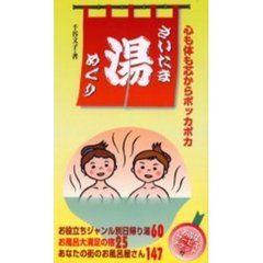 さいたま湯めぐり　心も体も芯からポッカポカ