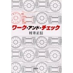 ワーク・アンド・チェック