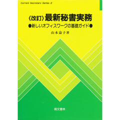 改訂　最新秘書実務　新しいオフィスワーク