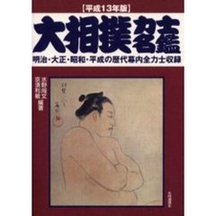 大相撲力士名鑑　平成１３年版