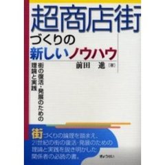 超商店街づくりの新しいノウハウ　街の復活・発展のための理論と実践