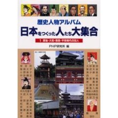歴史人物アルバム日本をつくった人たち大集合　１　原始・大和・奈良・平安時代の５０人