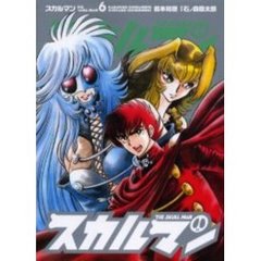 スカルマン　　　６