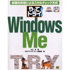 やってトライ！Ｗｉｎｄｏｗｓ　Ｍｅ　実戦的例題によるスキルチェック方式