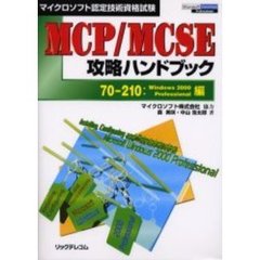 ＭＣＰ／ＭＣＳＥ攻略ハンドブック　マイクロソフト認定技術資格試験　７０－２１０：Ｗｉｎｄｏｗｓ　２０００　Ｐｒｏｆｅｓｓｉｏｎａｌ編