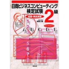 日商ビジネスコンピューティング検定試験２級知識・実技演習