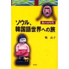 ソウル、韓国語世界への旅　私の８０年代