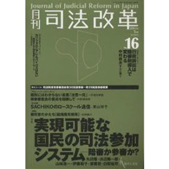 月刊司法改革２００１年１月号Ｎｏ．１６