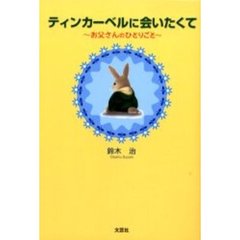 ティンカーベルに会いたくて　お父さんのひとりごと