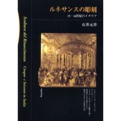 ルネサンスの彫刻　１５・１６世紀のイタリア