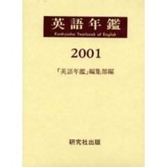 英語年鑑　２００１