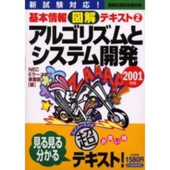 アルゴリズムとシステム開発　新試験対応！　２００１年版