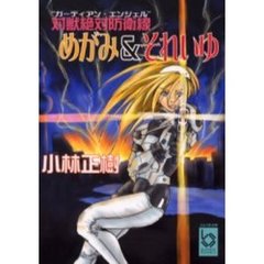 対獣絶対防衛線（ガーディアン・エンジェル）めがみ＆それいゆ
