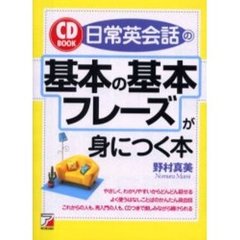 日常英会話の基本の基本フレーズが身につく本