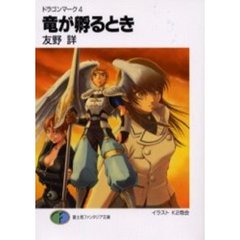 竜が孵るとき