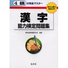 ２級の完全マスター漢字能力検定問題集/弘文社/資格試験問題研究会 