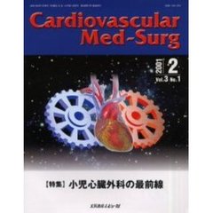 カーディオバスキュラー　メド・サージ　Ｖｏｌ．３Ｎｏ．１（２００１年２月号）　〈特集〉小児心臓外科の最前線