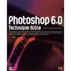 Ｐｈｏｔｏｓｈｏｐ　６．０テクニックバイブル
