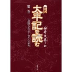 新訳太平記を読む　第１巻　後醍醐天皇治世～楠木正成奮戦