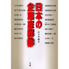 日本の企業家群像