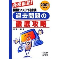 初級シスアド試験過去問題の徹底攻略　合格直結！　２００１年度版