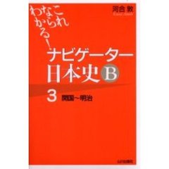 ナビゲーター日本史Ｂ　これならわかる！　３　開国～明治