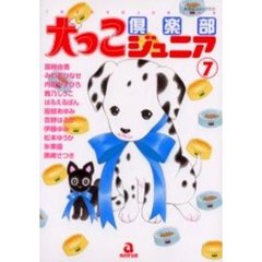 犬っこ倶楽部ジュニア　　　７