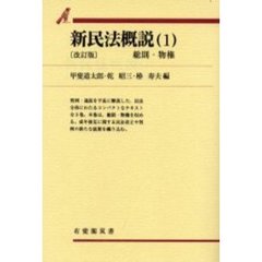 新民法概説　１　改訂版　総則・物権