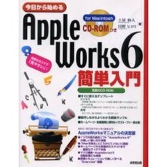 今日から始めるＡｐｐｌｅＷｏｒｋｓ　６簡単入門　Ｆｏｒ　Ｍａｃｉｎｔｏｓｈ