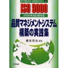 品質マネジメントシステム構築の実践集