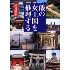 倭の女王国を推理する