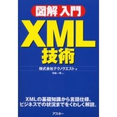 図解入門ＸＭＬ技術