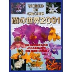 蘭の世界　２００１　日本大賞受賞花の１０年洋蘭・東洋蘭・日本の蘭