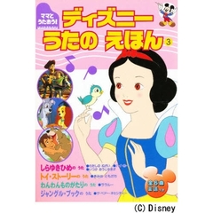 ママとうたおう！ディズニーうたのえほん３