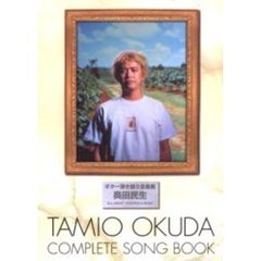奥田民生／ギター弾き語り全曲集