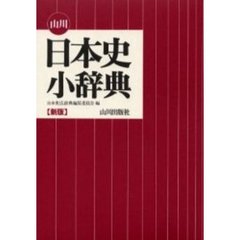 山川日本史小辞典　新版
