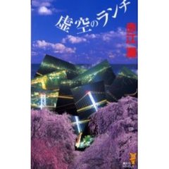 虚空のランチ　幻想ミステリー傑作選