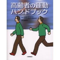 高齢者の運動ハンドブック