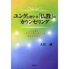 ユング心理学＋「仏教」のカウンセリング　心を癒し、「本当の自分探し」を深めるために