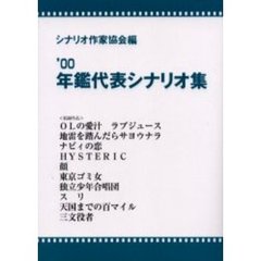 年鑑代表シナリオ集　’００