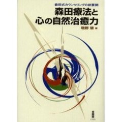 森田療法と心の自然治癒力　森田式カウンセリングの新展開