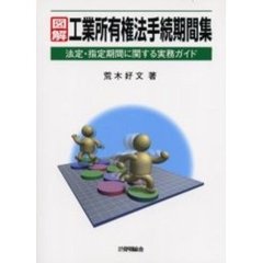 図解工業所有権法手続期間集　法定・指定期間に関する実務ガイド