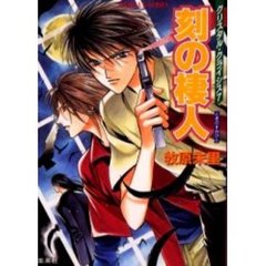 刻（とき）の棲人（すみびと）