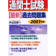 通関士試験〈最新〉過去問題集　２００１年版