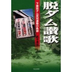 脱ダム讃歌　下諏訪ダム反対運動の軌跡