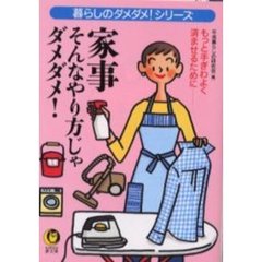 家事　そんなやり方じゃダメダメ！