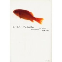 サバイバー・フェミニズム