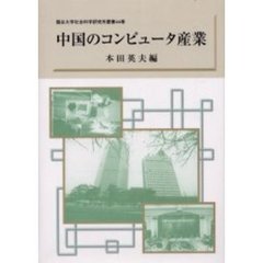 中国のコンピュータ産業