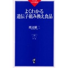 よくわかる遺伝子組み換え食品